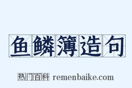 鱼鳞簿造句是什么意思的图片